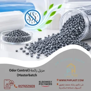 مزيل رائحة (Odor Control Masterbatch)